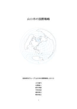 山口市の国際戦略 (PDF形式：1664KB)