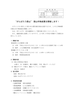 “がんばろう郡山” 郡山市物産展を開催します！