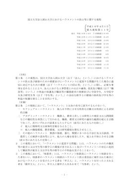 - 1 - 国立大学法人岡山大学におけるハラスメントの防止等に関する規程