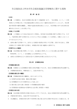 社会福祉法人町田市社会福祉協議会苦情解決に関する規程