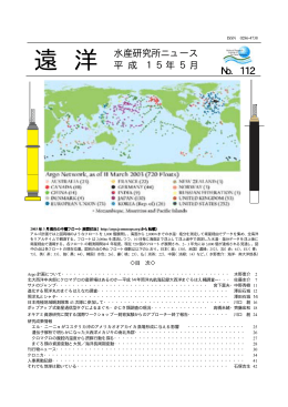 遠 洋 水産研究所ニュース 平 成 15年 5月 No. 112