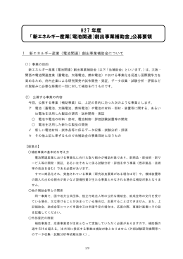 「新エネルギー産業（電池関連）創出事業補助金」公募要領