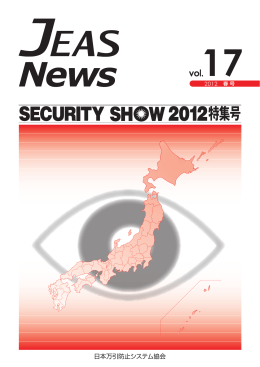 JEAS News Vol.17 (2012 春号）SECURITY SHOW 2012特集号