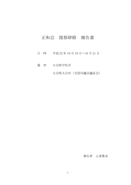 全12ページ - 乙津豊彦活動報告