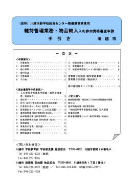 維持管理業務・物品納入手引き（修正版）（PDF：777KB）