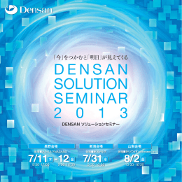 Densanソリューションセミナー2013リーフレット