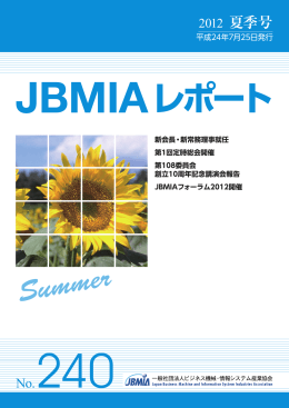 JBMIAレポート No.240 7. 2012 - JBMIA（一般社団法人 ビジネス機械