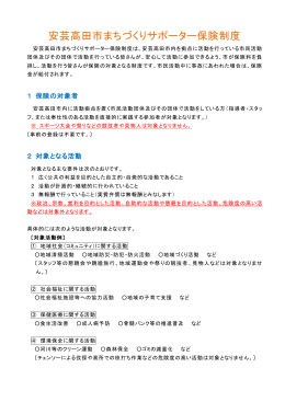 安芸高田市まちづくりサポーター保険制度概要【PDF】