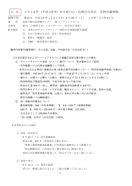 2014 年（平成26 年）9 月度白山・松風台自治会 定例