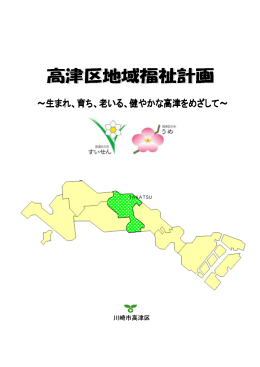 高津区地域福祉計画(PDF形式, 3.81MB)