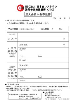法人会員入会申込書 - JRO 日本食レストラン海外普及推進機構