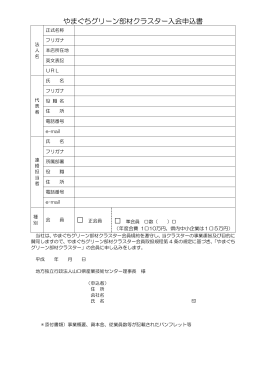 入会申込書（PDF） - 山口県産業技術センター