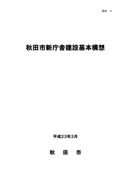 秋田市新庁舎建設基本構想（PDF 2，653KB）