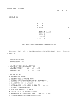 別記様式第1号（第7条関係） 平成 年 月 日 広島県知事 様 住 所 名 称