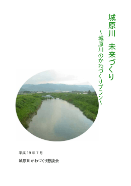 城原川かわづくりプラン（案）（PDF）