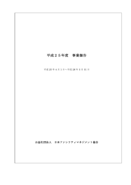 平成25年度 事業報告 - 社団法人・日本ファシリティマネジメント推進協会