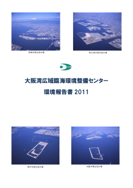 大阪湾広域臨海環境整備センター 環境報告書 2011
