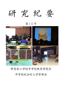 H26 研究紀要 - 群馬県教育研究会