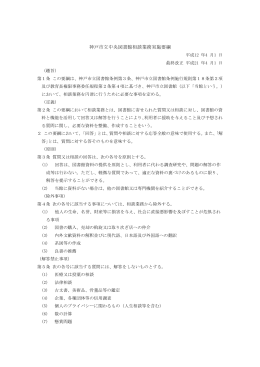 神戸市立中央図書館相談業務実施要綱（PDF形式：95KB）