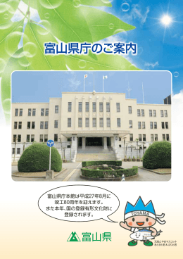 富山県庁のご案内（一般向けパンフレット）