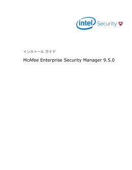McAfee Enterprise Security Manager 9.5.0 インストール ガイド