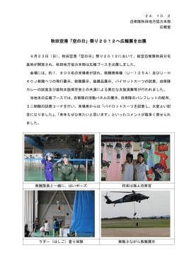 秋田空港「空の日」祭り2012へ広報展を出展