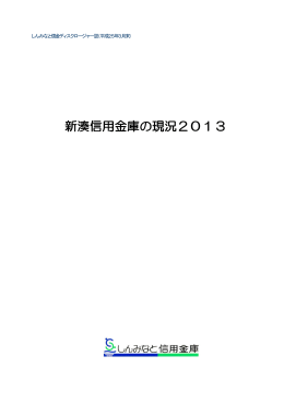 全ページのダウンロード   「2013年 新湊信用金庫の現況」全ページ