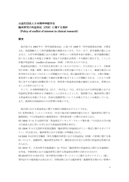 公益社団法人日本精神神経学会 臨床研究の利益相反（COI）に関する指針
