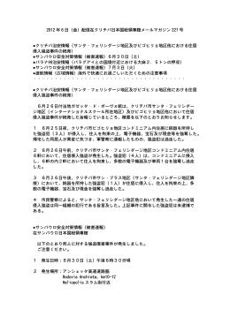 2012 年 6 日（金）配信在クリチバ日本国総領事館メールマガジン 227 号