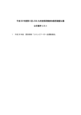 H26第6回JICA九州技術研修参加意思確認公募（PDF／275KB）