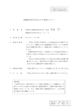 相模原青色申告会からの寄附について（PDF形式 75.0KB）