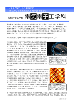 ナノテクノロジーから宇宙まで - 京都大学工学部 電気電子工学科