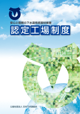 パンフレット - 認定工場制度 - 公益社団法人 日本下水道協会