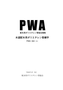 PWA 002規格書