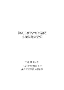 神奈川県立汐見台病院移譲先募集要項（本文） [PDFファイル／409KB]