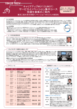 サービスイノベーション集中コース - 東京工業大学 イノベーション