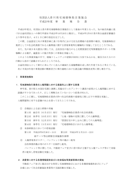 社団法人香川県宅地建物取引業協会 平成23年度 事 業 報 告 書