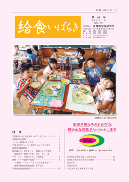 PDFファイル - 公益財団法人茨城県学校給食会