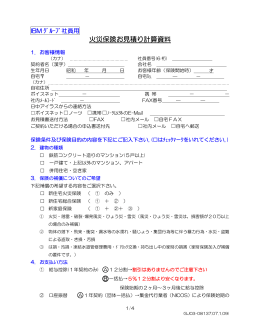 火災保険お見積り計算資料【PDF 186KB】