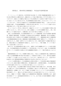 財団法人 熊本県社会保険協会 平成 22 年度事業計画