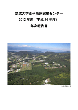 筑波大学菅平高原実験センター 2012 年度（平成 24 年度） 年次報告書