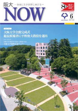 阪大NOW No.125 (2011年06月号)