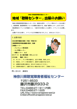 地域「聴障センター」出展のお願い - 神奈川県聴覚障害者福祉センター