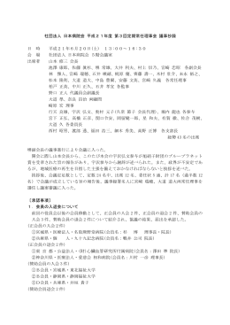 社団法人 日本病院会 平成21年度 第3回定期常任理事会 議事抄録 日