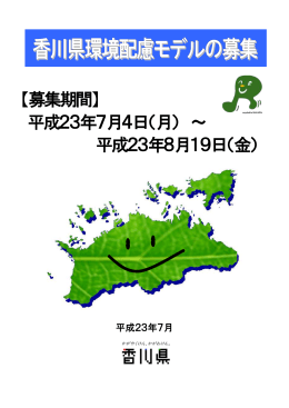 香川県環境配慮モデルの募集