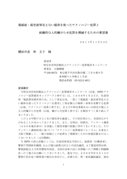 2011年11月24日 横浜市長宛て要望書