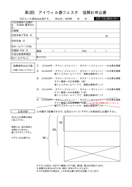協賛お申込書（PDFファイル A4 2枚） - アイウィル - yu