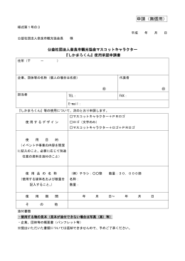 申請（無償用） - 奈良市観光協会公式ホームページ