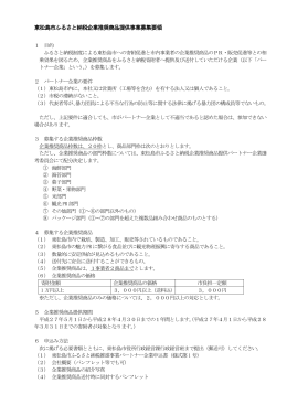 東松島市ふるさと納税企業推奨商品提供事業募集要領