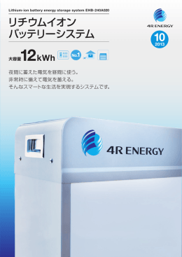 リチウムイオン バッテリーシステム - 4R Energy（フォーアールエナジー